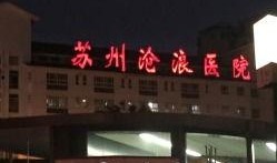 沧浪医院爆料事件最新,真相揭开，医疗乱象引发社会关注